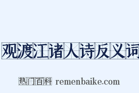 观渡江诸人诗反义词是什么意思的图片